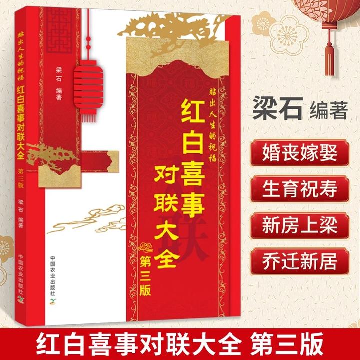 红白喜事对联大全第三版 梁石主编 婚礼婚嫁生育寿诞新居祝福过年