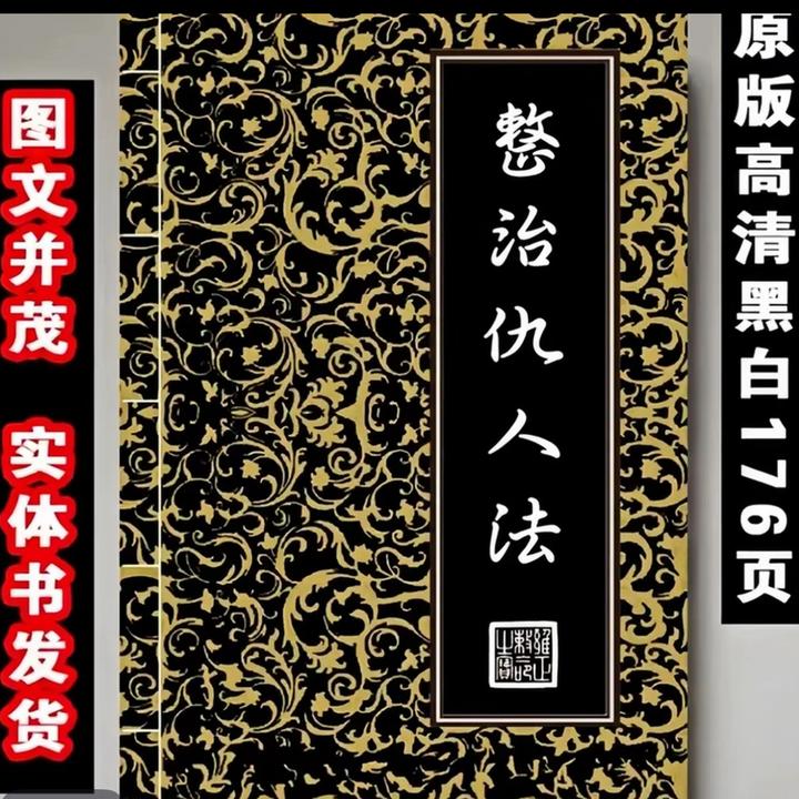 《整治仇人法》古籍传统文化书籍实用图解风水秘术化解 32开176页