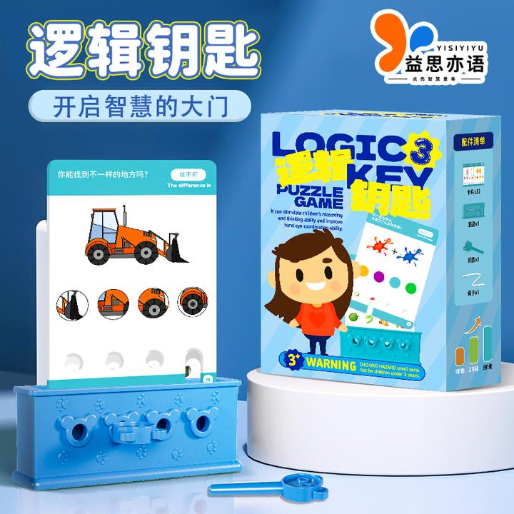 逻辑钥匙早教思维训练卡谜题游戏益智玩具孩子潜能亲子学智力开发