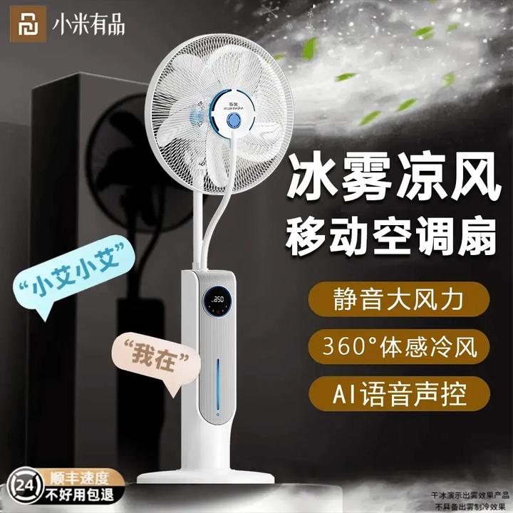 小米有品空气循环扇语音雾化电风扇静音大风力喷雾落地扇立式空调
