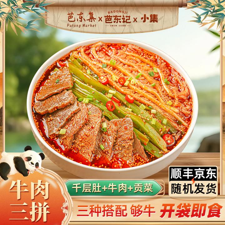 芭东集冷吃千层肚+牛肉+贡菜三拼ZB 固形物含量40%以上
