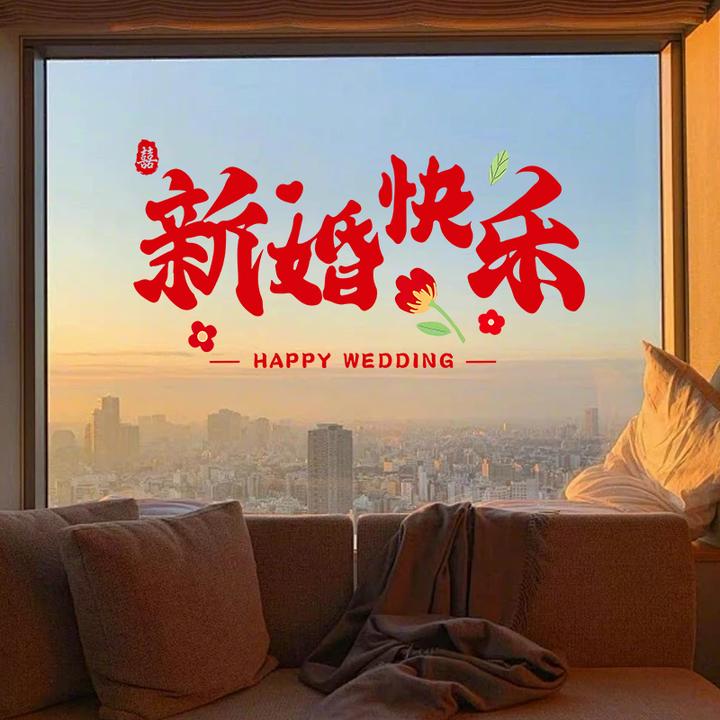 新婚快乐喜字静电贴婚房布置结婚婚庆用品装饰窗贴囍字玻璃门贴画