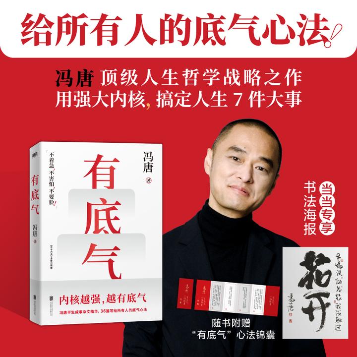 【当当】有底气（冯唐半生成事精华，写给所有人的底气心法，内核强）