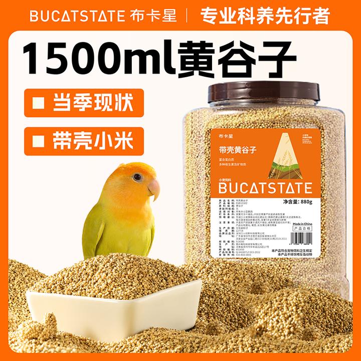 布卡星新黄谷子带壳小米鸟食玄凤牡丹食物鹦鹉鸟粮喂食饲料1500ml
