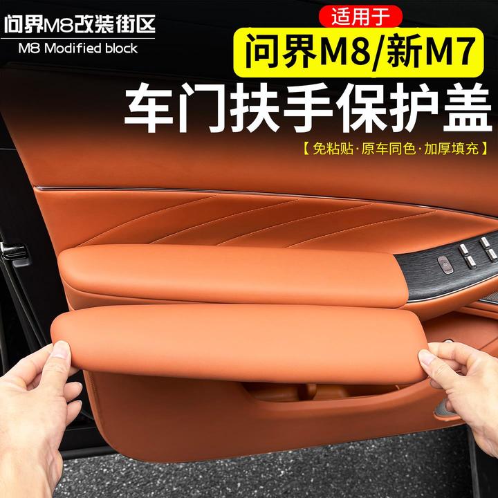 适用问界M8新M7车门扶手保护盖改装皮革防刮擦保护框内饰升级配件