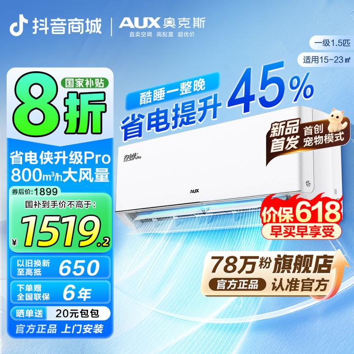 奥克斯空调挂机省电侠pro大1.5匹一级能效冷暖智能