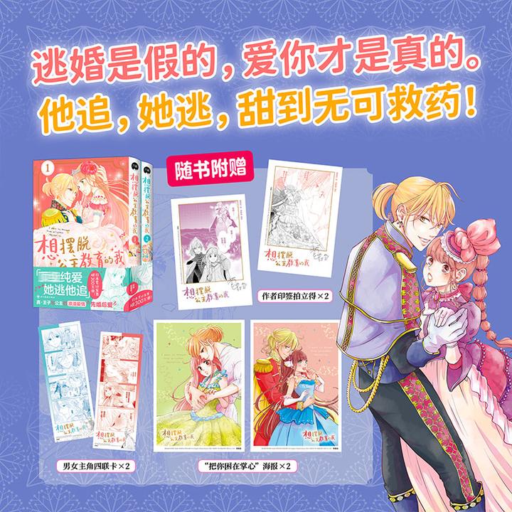 想摆脱公主教育的我1-2册 简体中文版 她逃他追纯爱玛丽苏喜剧