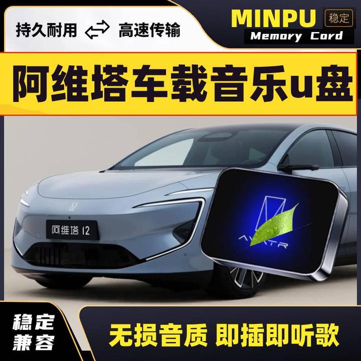 适用于阿维塔07/11/12/车载U盘汽车装饰用品改装高清无损音乐优盘