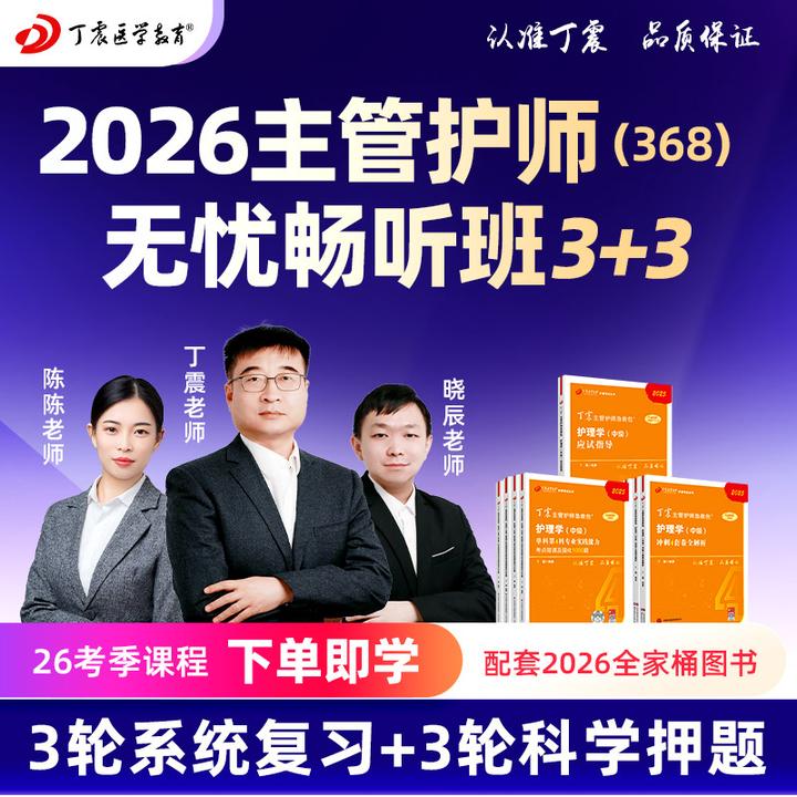 2026年丁震原军医版 护理学【中级】主管护师无忧畅听班 网课