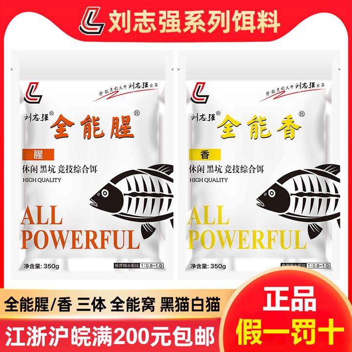 刘志强正品全能香全能腥综合饵料野钓专用夜钓装备正宗全能打窝料