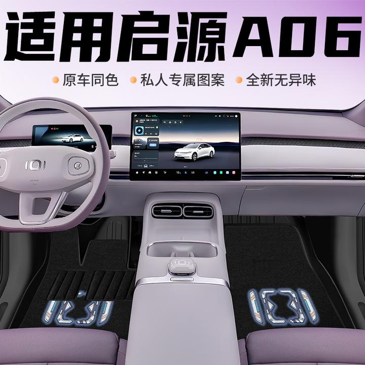 适用长安启源A06专用TPE脚垫全包围地毯内饰改装配件地垫后备箱垫