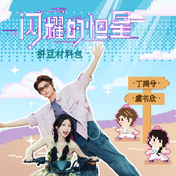 闪耀的恒星像素拼豆 虞书欣丁禹兮同款豆豆材料包 包挂手工DIY