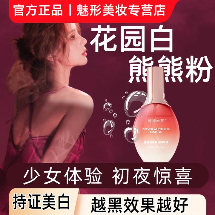 小花园粉又紧私密精华 淡化熊熊色素 粉嫩如初植物精华美白精华液