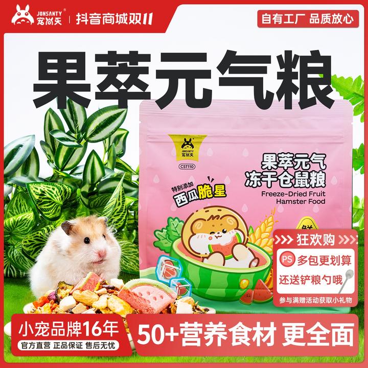 宠尚天仓鼠粮鼠粮主粮益生菌果蔬冻干粮食金丝熊侏儒营养食物零食