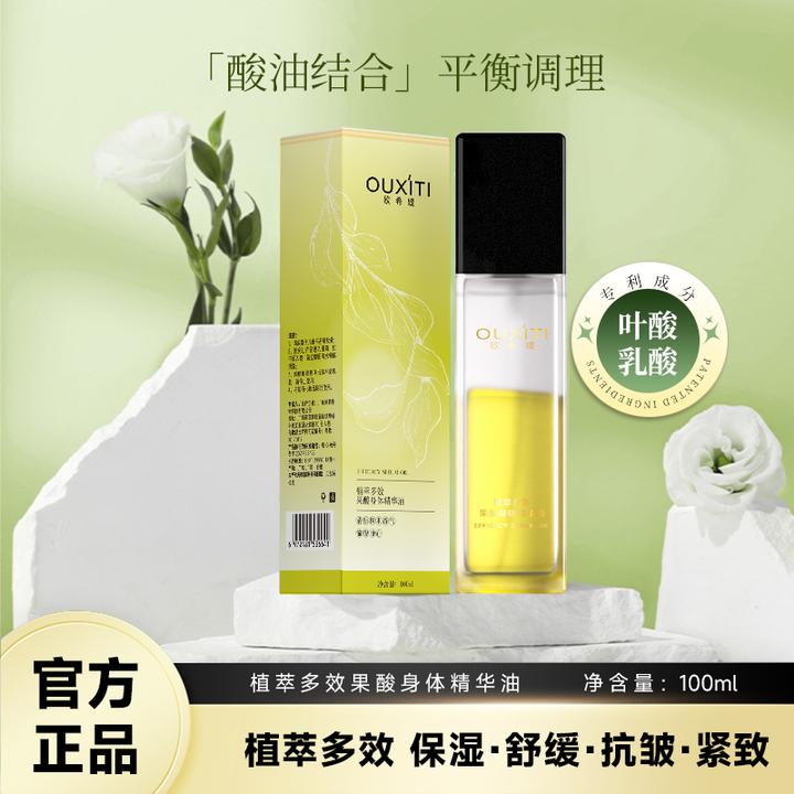 欧希缇【官方正品】D5-SQJ植萃多效果酸身体精华油舒缓留香滋润保湿