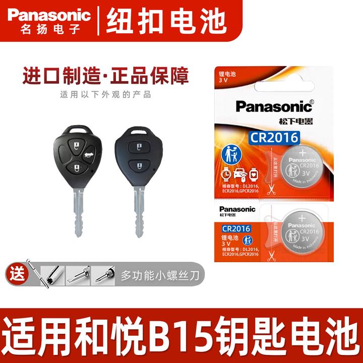 适用江淮和悦B15汽车钥匙纽扣电池   原装CR2016 遥控器进口电子