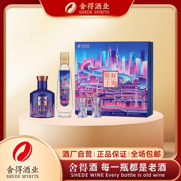 舍得侬好上海文化纪念小酒礼盒52度100ml*2瓶52度