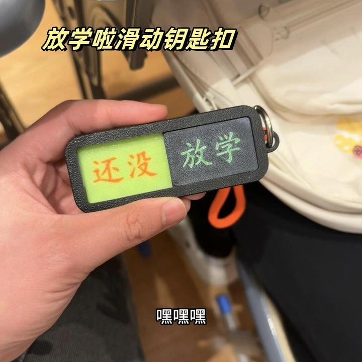 放学啦钥匙扣学生上班族状态滑动切换挂件创意搞怪个性3d打印礼物