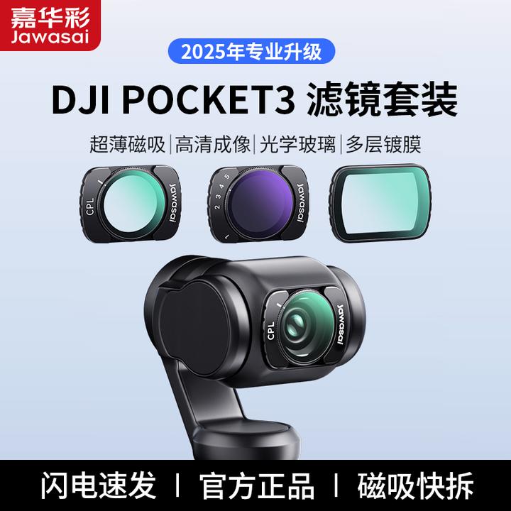 嘉华彩适用大疆pocket3磁吸滤镜套装CPL偏振镜黑柔可调ND减光增广