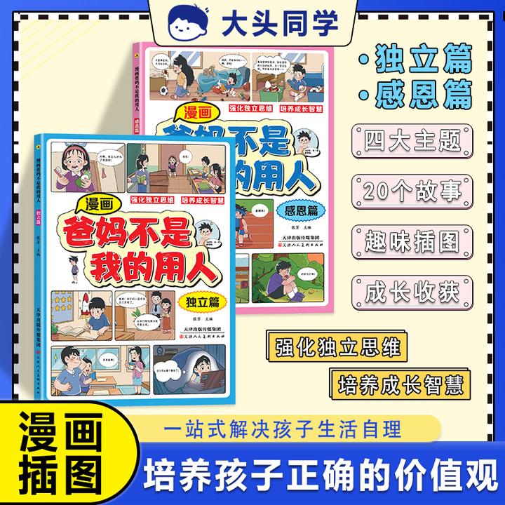 （全2册）漫画版爸妈不是我的用人让孩子学会自律告别拖拉高效学习