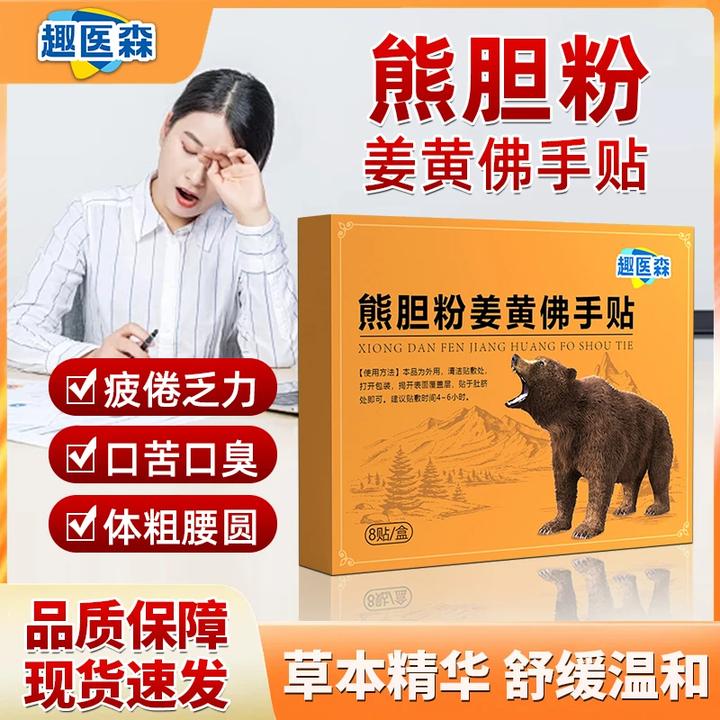 趣医森熊胆粉姜黄佛手贴草本精华舒缓温和熬夜疲倦乏力官方正品