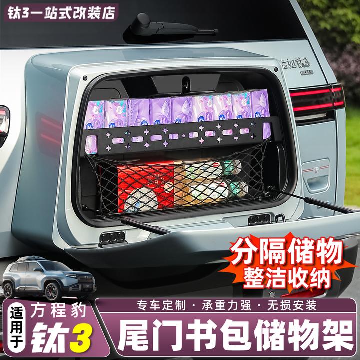方程豹钛3小书包隔板置物架承重力强无损安装专车定制收纳更简单