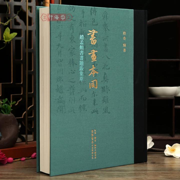 学海轩共84帖书画本同赵孟頫书画题跋集萃王羲之姜夔赵孟頫钱选