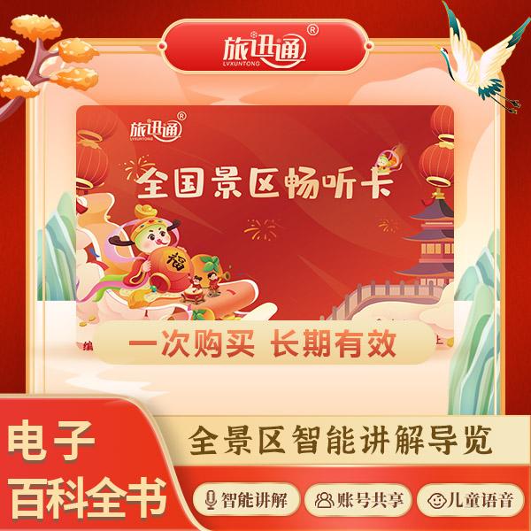 旅迅通旅游随身听·全国景区语音全景导览有声电子阅读卡蛇年版