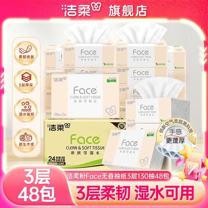 洁柔face抽纸3层130抽48包家用纸巾实惠整箱装餐巾纸加厚卫生纸抽
