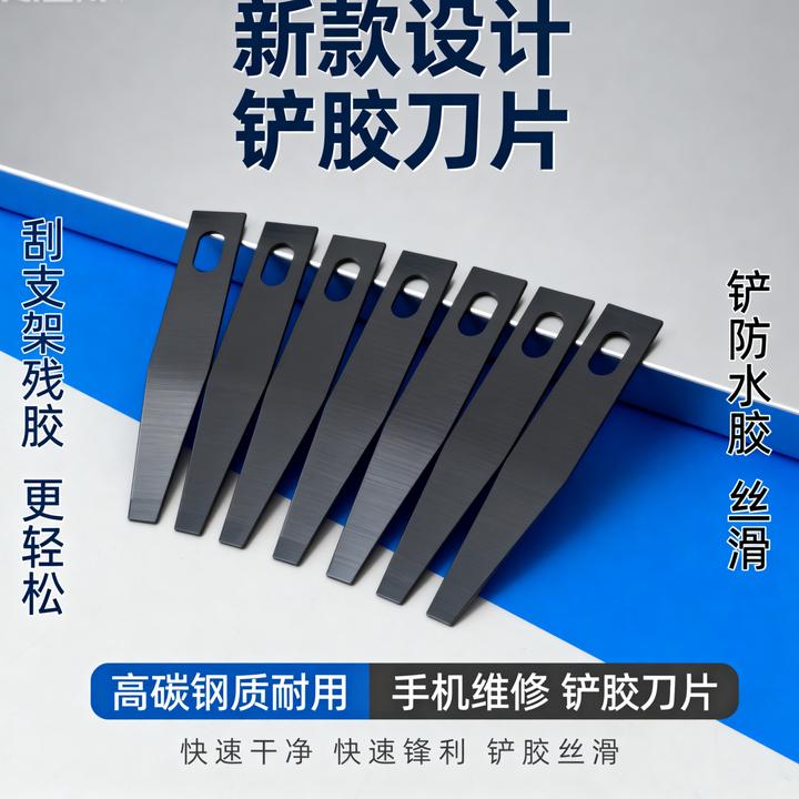 手机维修铲胶刀片开长刃铲胶丝滑省力的维修工具