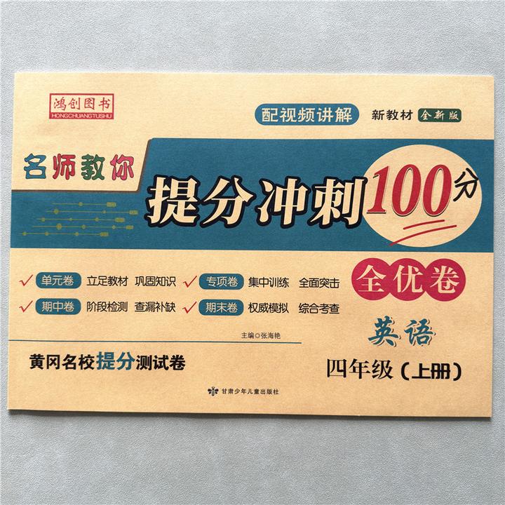 四年级上册英语试卷测试卷人教版同步英语单元期中期末提分冲刺卷