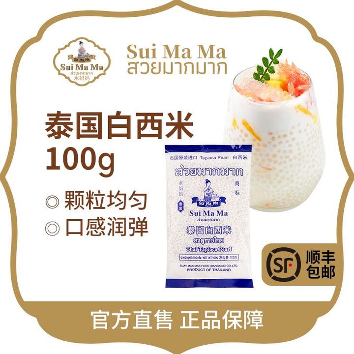 Sui Ma Ma/水妈妈泰国白西米100g奶茶糖水辅料方便易煮