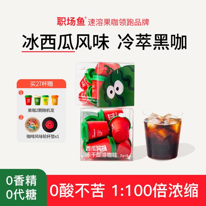 职场鱼【0酸不苦】冰西瓜美式拿铁冷萃冻干咖啡粉速溶黑咖啡