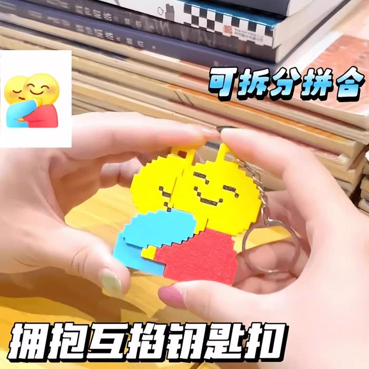 拥抱互掐钥匙扣可拼合创意像素风3D打印玩具搞怪表情包整蛊挂件