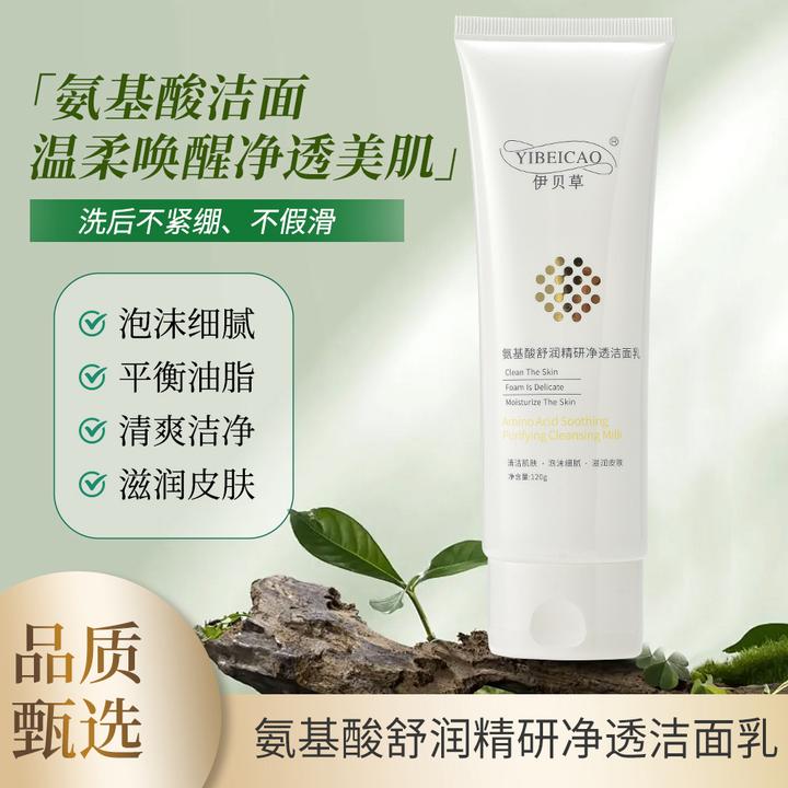 伊贝草氨基酸净透洁面乳