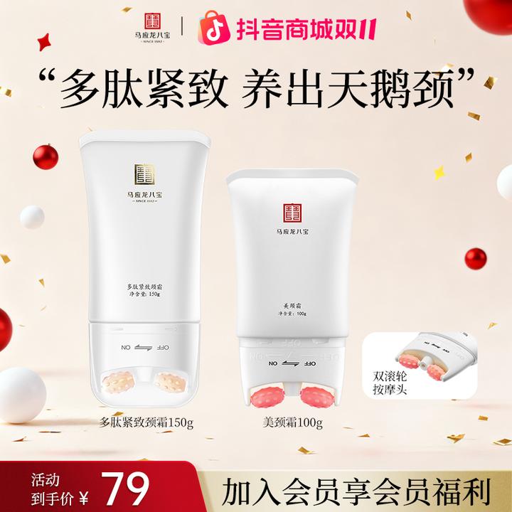 马应龙八宝多肽紧致颈霜淡化颈纹颈霜保湿紧致滚轮按摩颈霜