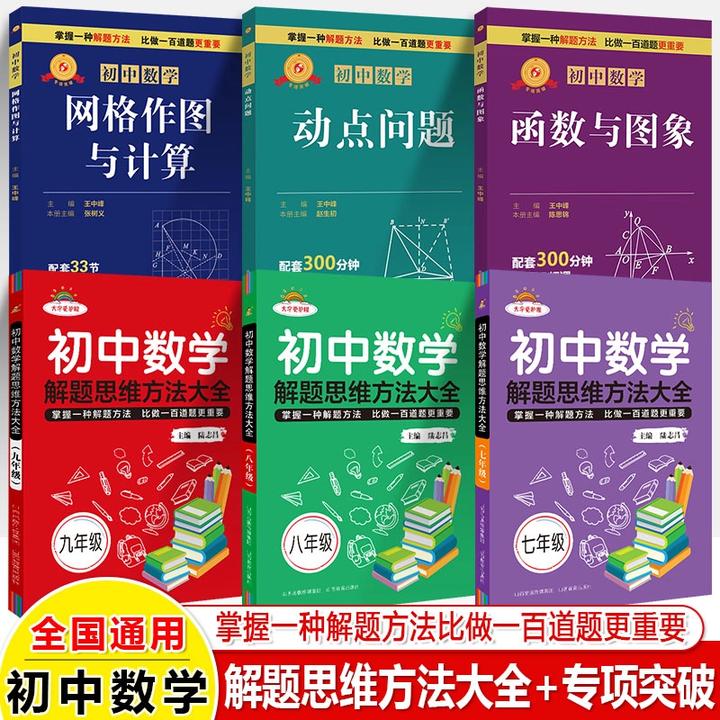 【正版】中考初中数学七八九年级解题方法含难点重点解题诀窍导引