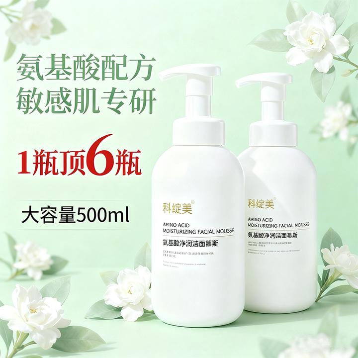 科绽美氨基酸洗面奶控油黑头收缩毛孔深层清洁面乳500ml超大瓶装