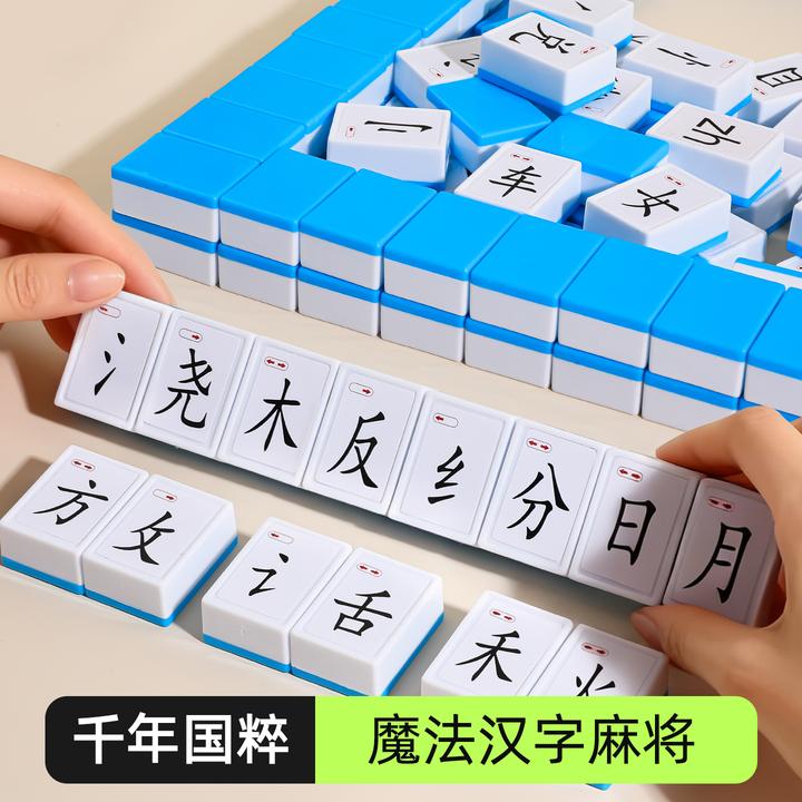 魔法汉字偏旁部首组合拼字麻将牌益智儿童桌游识字6小学生12玩具