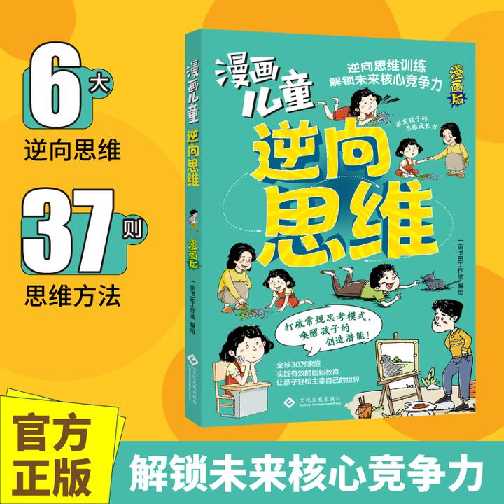 漫画儿童逆向思维 培养孩子打破常规思考模式 解锁核心竞争力【QL】