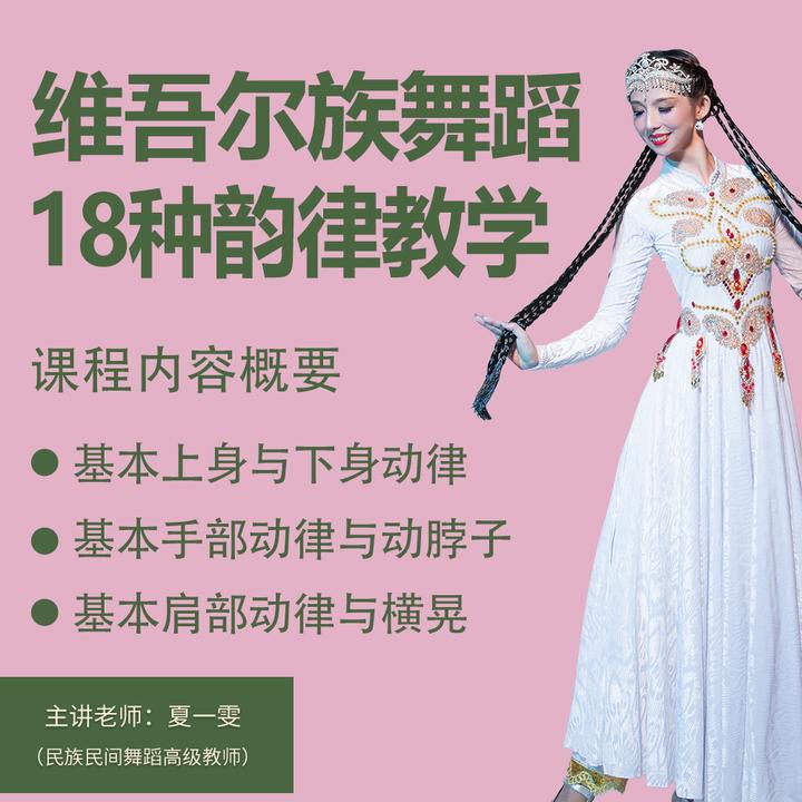 夏一雯维吾尔族舞蹈教学：18种韵律视频课