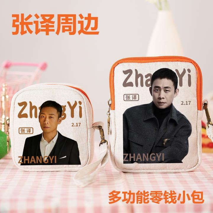 张译周边零钱包姨妈巾收纳包生日礼物送女生粉丝应援学生钥匙包