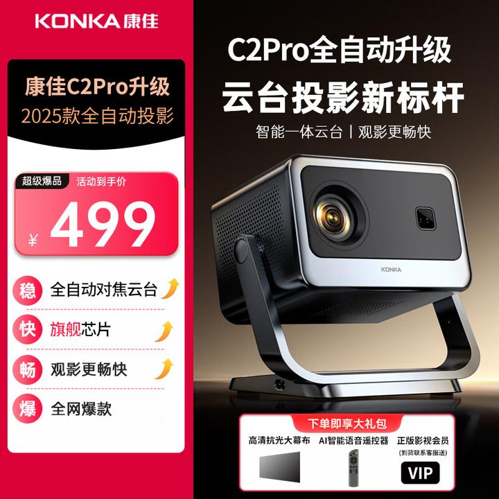 【2025自动对焦升级版】康佳新旗舰投影仪C2Pro自动梯形家用投影机