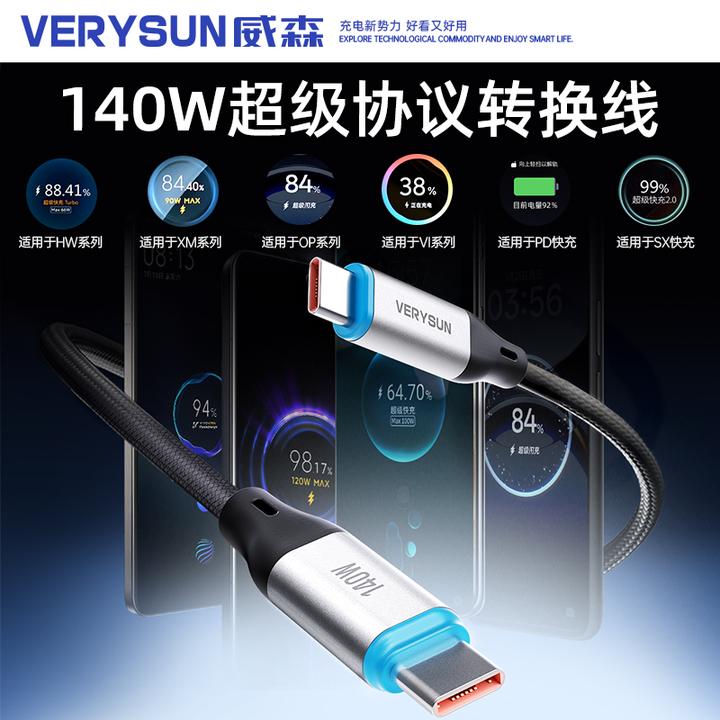 VERYSUN威森140W超级协议转换数据线48锭编织工艺全兼容数据线