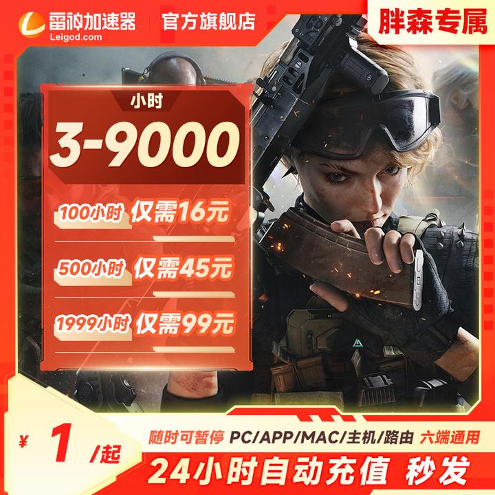 【特惠】雷神加速器3小时-9000小时可暂停pubg吃鸡游戏加速官方直充