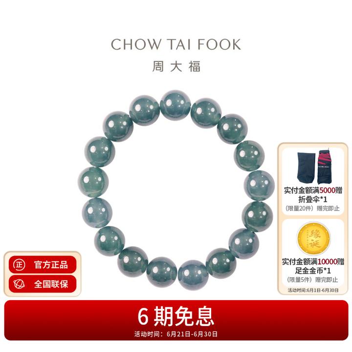 周大福新中式翡翠玉珠手串蓝绿色11.5mm女K65927礼物
