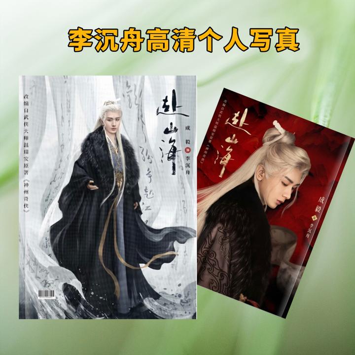 赴山海成毅萧秋水李沉舟高清写真纪念册2026年台历应援生日礼物