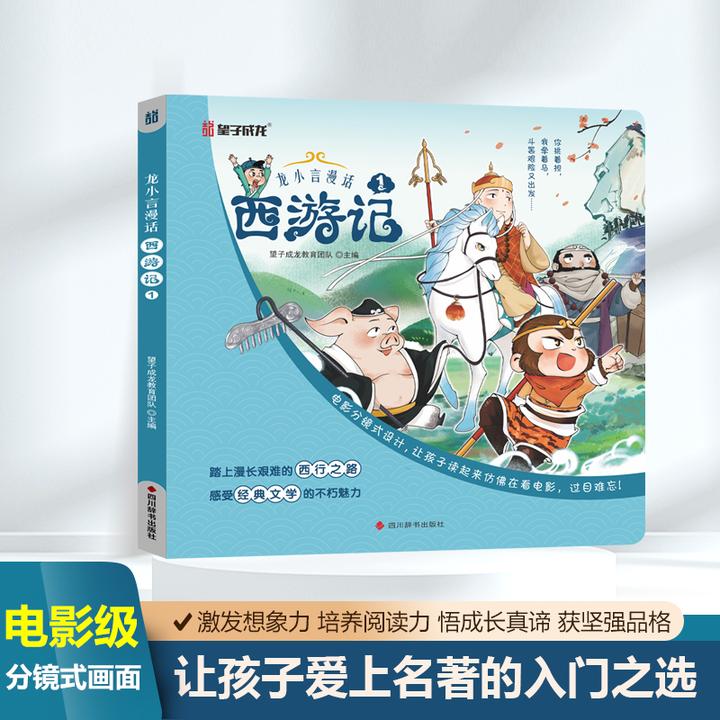 龙小言漫话西游记 四大名著 小学生课外阅读 儿童文学少儿名著