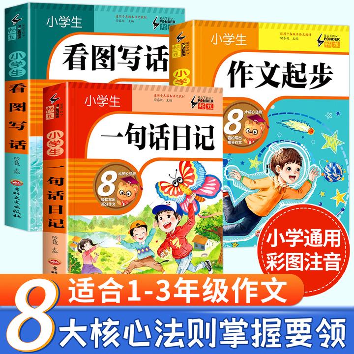 作文书小学大全老师推荐 小学生作文起步注音人教版 一二年级训练