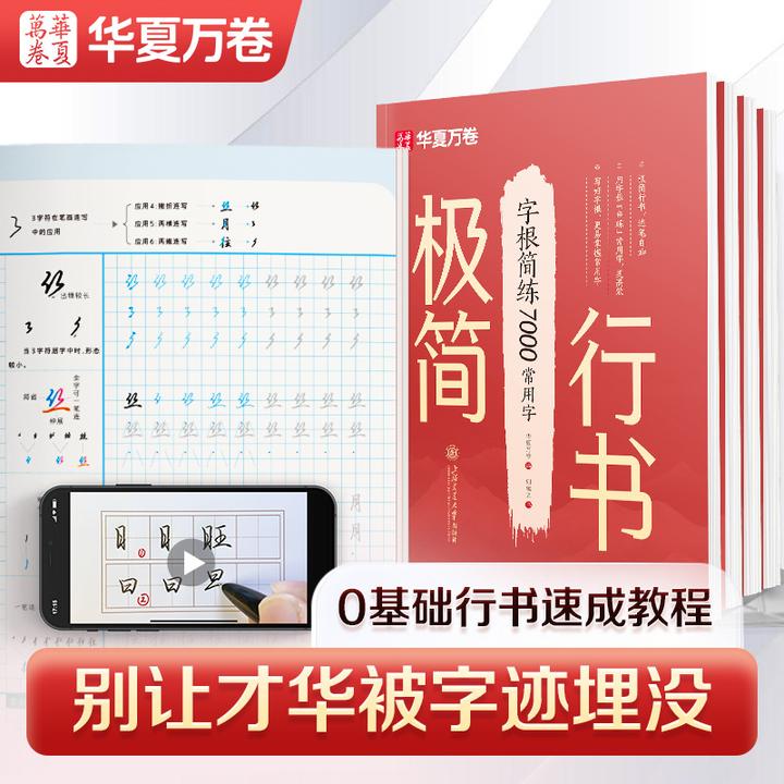 直播推荐【极简行书】华夏万卷成人行书练字零基础字帖高频常用字
